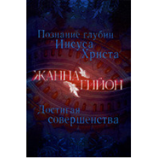 Пізнання глибин Марії XV. Досягаючи досконалості/Ж. ГАЙОН