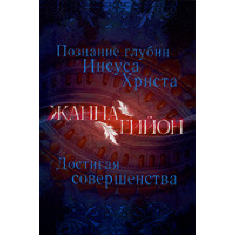 Пізнання глибин Марії XV. Досягаючи досконалості/Ж. ГАЙОН