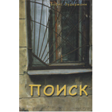 Пошук/Б. ЗУДЕРМАН