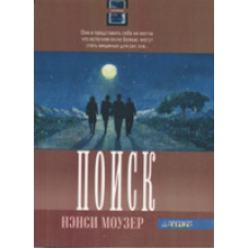 Пошук Серія “Гірчичне насіння“ Книга 2/ Н. МОУЗЕР