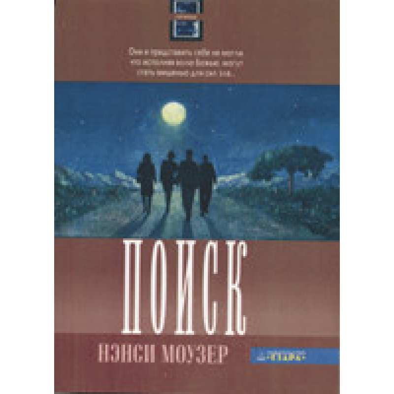 Пошук Серія “Гірчичне насіння“ Книга 2/ Н. МОУЗЕР