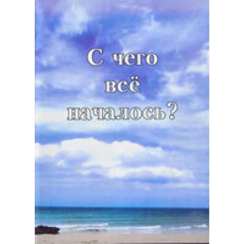 З чого все почалося? 51