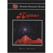 Портал Серія “Хроніки Кривавого Кам“яна“ Книга 1/ Б. МАЙЕРС