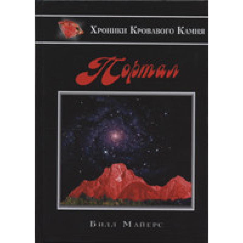 Портал Серія “Хроніки Кривавого Кам“яна“ Книга 1/ Б. МАЙЕРС