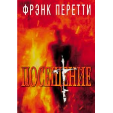 ПРИЙМАННЯ/Ф. ПЕРЕТТИ/вцінена
