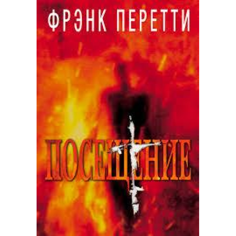 ПРИЙМАННЯ/Ф. ПЕРЕТТИ/вцінена