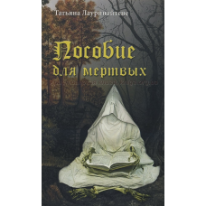 Підсоби для мертвих/Т. ЛАУРІНАЙТЕНЕ