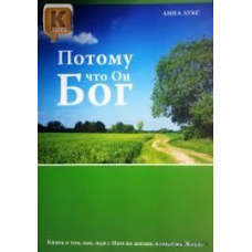 Тому що Він Бог/А. ЛУКС