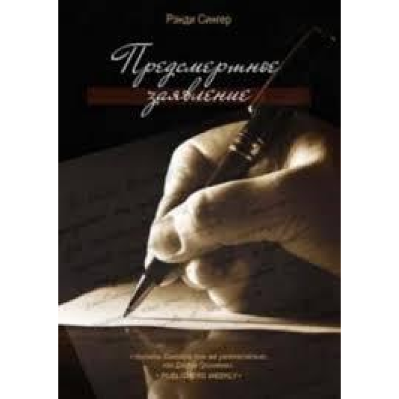 Передсмертна заява/Р. СИНГЕР
