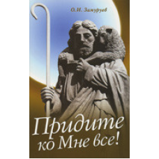 Заходьте до мене все!/О. ЗАМУРУЄВ