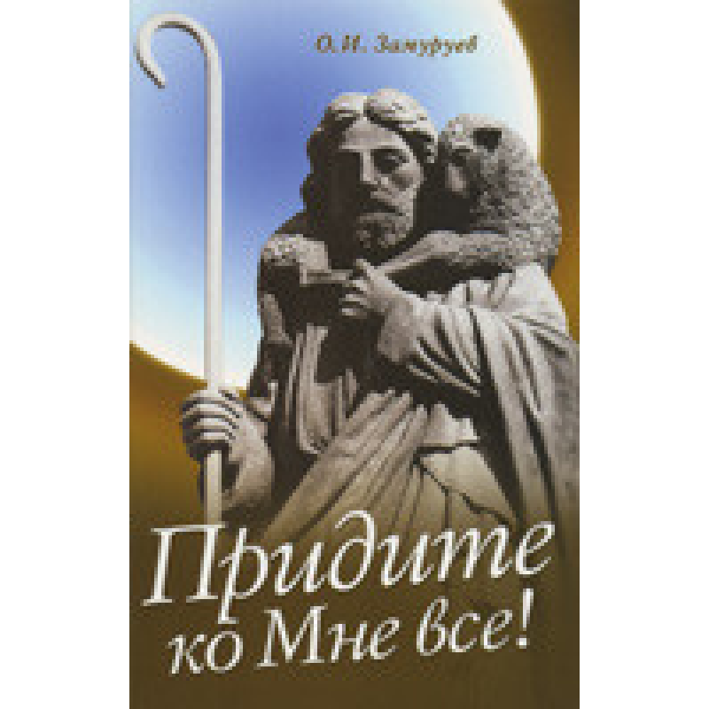 Заходьте до мене все!/О. ЗАМУРУЄВ