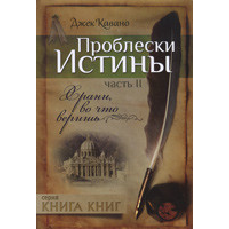 Проблиски істини Частина 2 Зберігати, у що вірити/Дж. КАВАНО