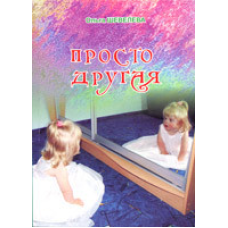 Просто інша/О. ШЕВІЛЕВА