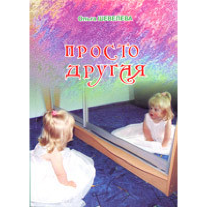 Просто інша/О. ШЕВІЛЕВА