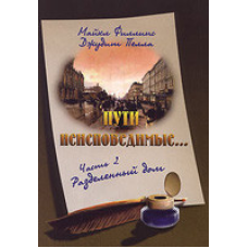 Шляхи несправжні частини 2 Розділений будинок/М. ФІЛЛІПС