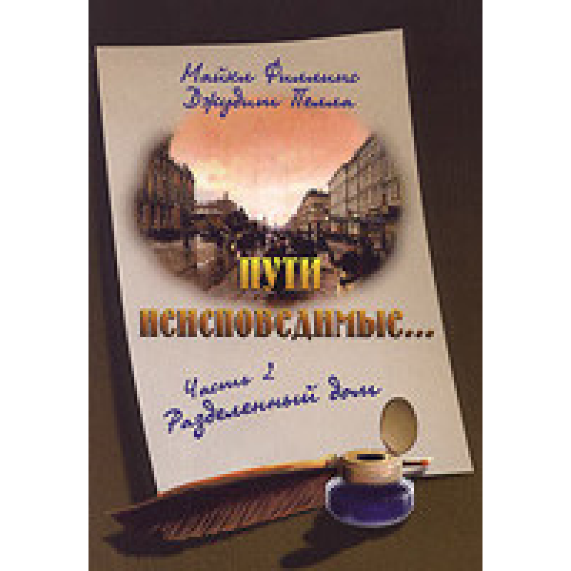 Шляхи несправжні частини 2 Розділений будинок/М. ФІЛЛІПС Шляхи несправжні частини 2 Розділений будинок/М. ФІЛЛІПС