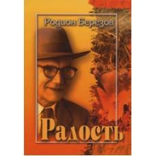 Радість/Р. БЕРЕЗІВ