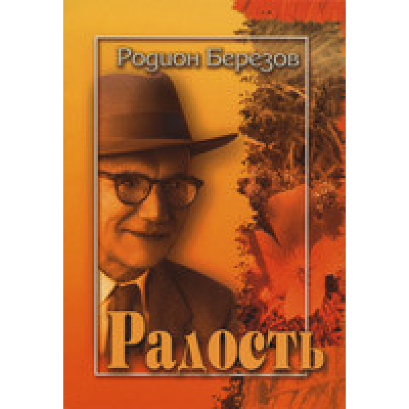 Радість/Р. БЕРЕЗІВ
