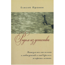 Родом із дитинства/Е. ПРОНІН