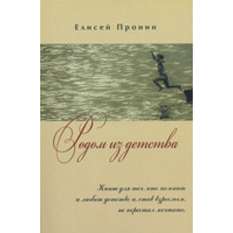 Родом із дитинства/Е. ПРОНІН