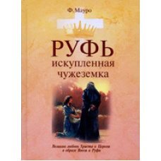 Рут, викуплена чужоземка/Ф. МАУРО