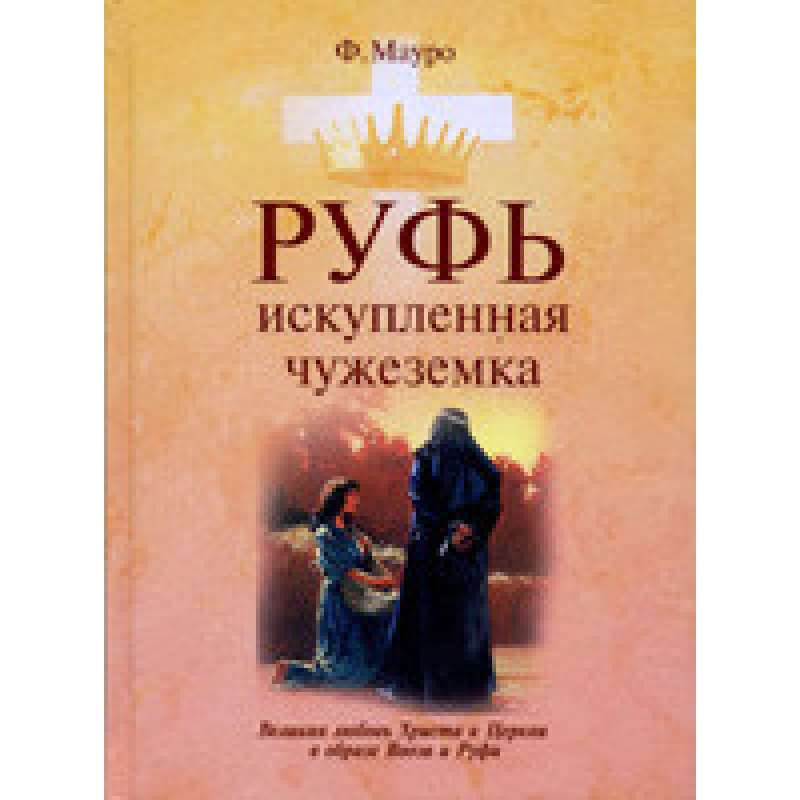 Рут, викуплена чужоземка/Ф. МАУРО