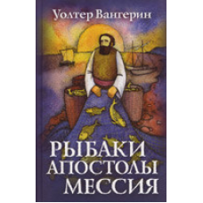 Рибалки. тюрні. ковдра/У. ВАНГЕРИН