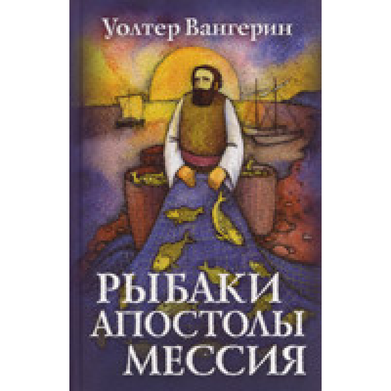 Рибалки. тюрні. ковдра/У. ВАНГЕРИН Рибалки. тюрні. ковдра/У. ВАНГЕРИН