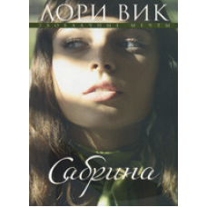 Сабрина Серія “Завладні мрії“ Книга 2/ Л. ВІТ