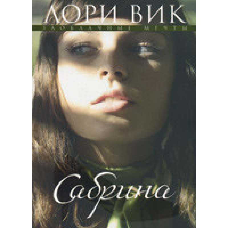 Сабрина Серія “Завладні мрії“ Книга 2/ Л. ВІТ