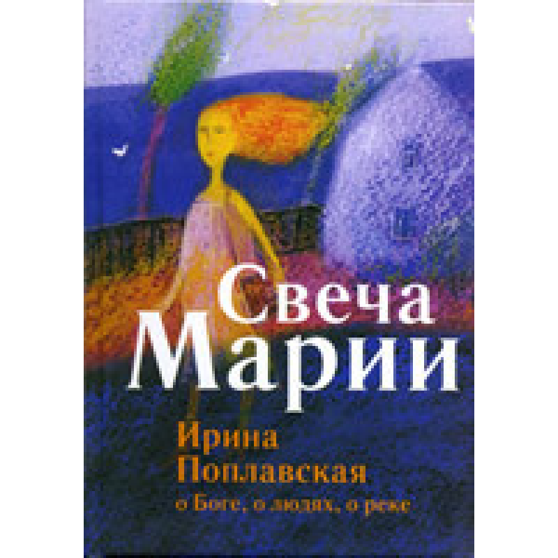 Свічка Марії/І. ПОПЛАВНА