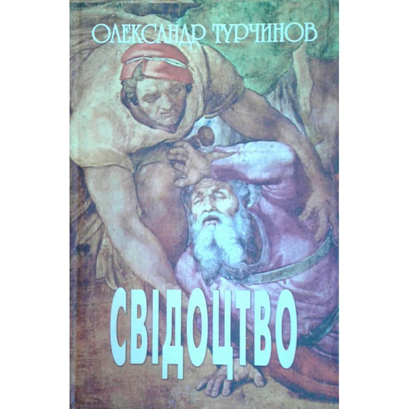 Свідоцтво. О. Турчинов/ О. ТУРЧИНОВ