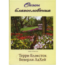 Сезон Користь книга 4/Т. БЛЕКСТОК