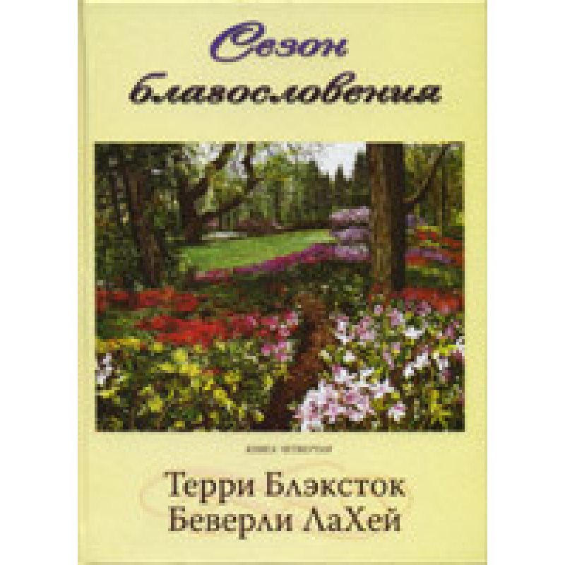 Сезон Користь книга 4/Т. БЛЕКСТОК Сезон Користь книга 4/Т. БЛЕКСТОК