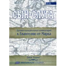 Син — Слуга. Євангелія від Марка/Дж. ХЕДІНГ