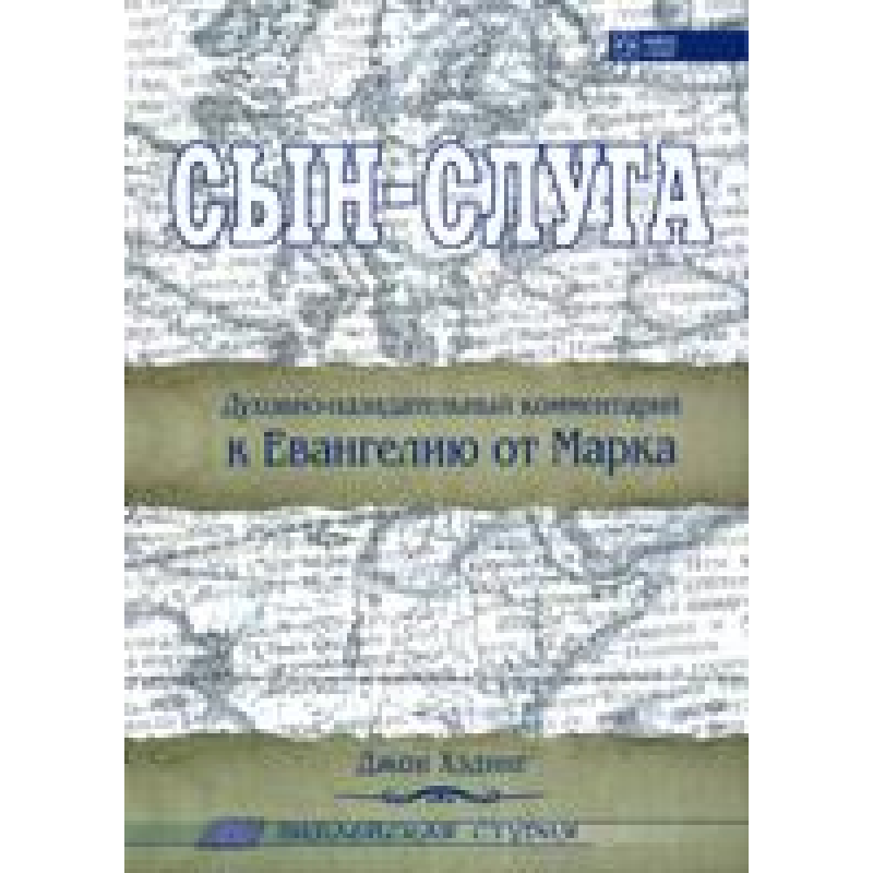 Син — Слуга. Євангелія від Марка/Дж. ХЕДІНГ Син — Слуга. Євангелія від Марка/Дж. ХЕДІНГ