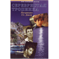 Срібляста стежка. Серія “По слідах віри“/П. СЕНТ-ДЖОН