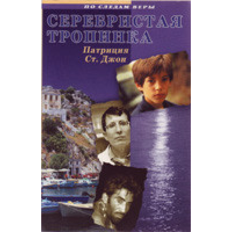 Срібляста стежка. Серія “По слідах віри“/П. СЕНТ-ДЖОН