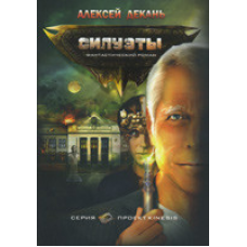Силуети. Фантастичний роман/А. ДекАНЬ