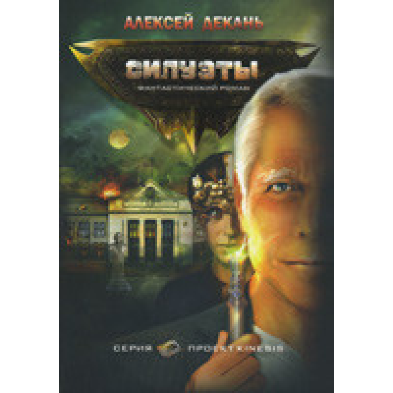 Силуети. Фантастичний роман/А. ДекАНЬ Силуети. Фантастичний роман/А. ДекАНЬ