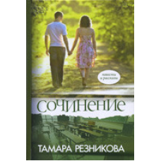 Співвідношення. Повістка/Т. РЕЗНИКОВА