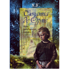 Сюзанна де Орме. Віра, що перемагала смерть/Г.