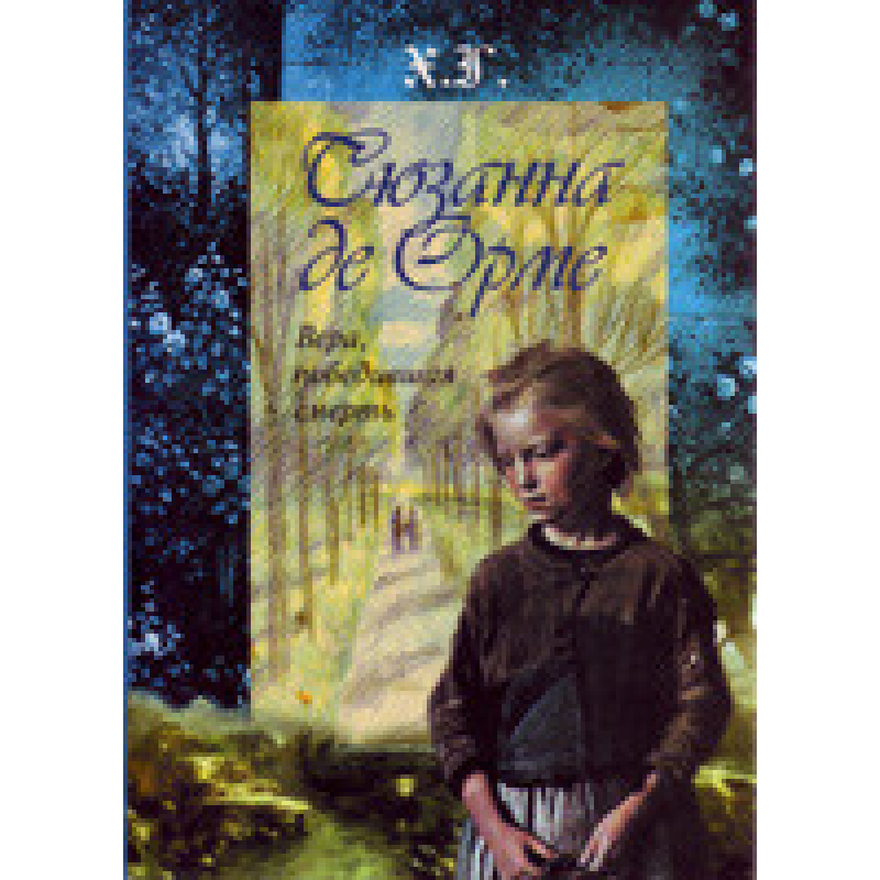 Сюзанна де Орме. Віра, що перемагала смерть/Г.