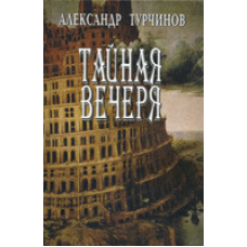 Таємна вечірка/А. ТУРЧИНІВ