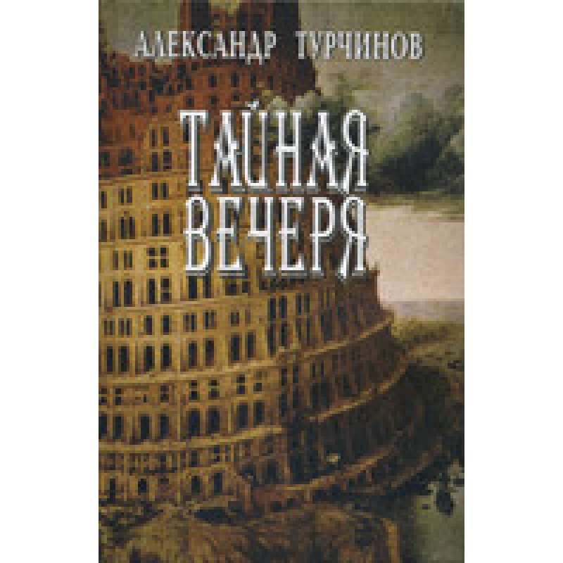 Таємна вечірка/А. ТУРЧИНІВ