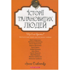 Теплі історії. Історії талановитих людей/ І. СЛАВІНСЬКА
