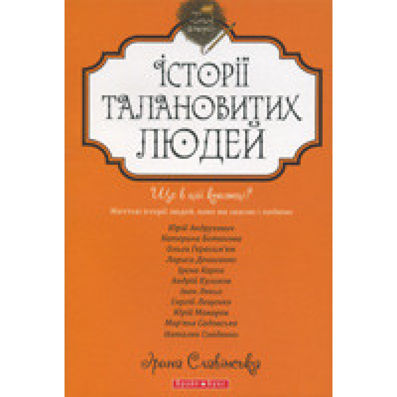 Теплі історії. Історії талановитих людей/ І. СЛАВІНСЬКА