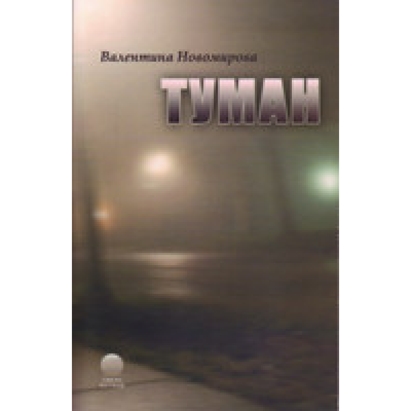 Туман/ В. НОВОМИРОВА