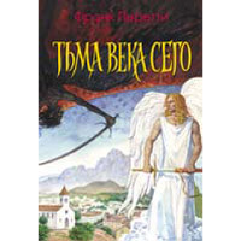 Темрява повіки цього/Ф. ПЕРЕТТІ/м“яка обкладинка