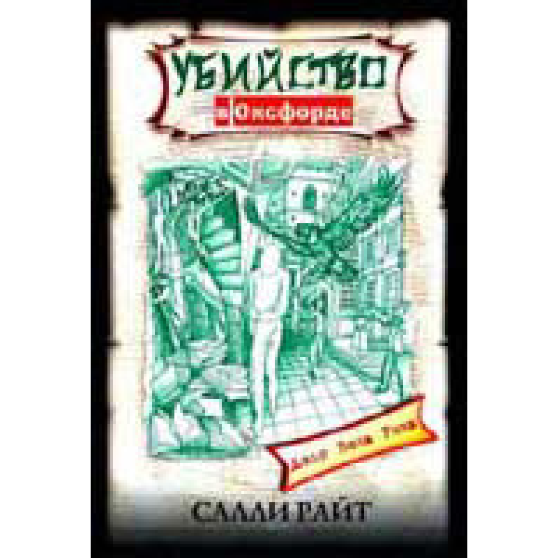 Вбивство в Оксфорді/С. РАЙТ
